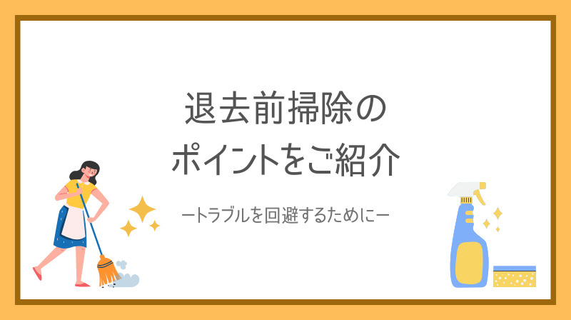 退去前掃除のポイントをご紹介の画像