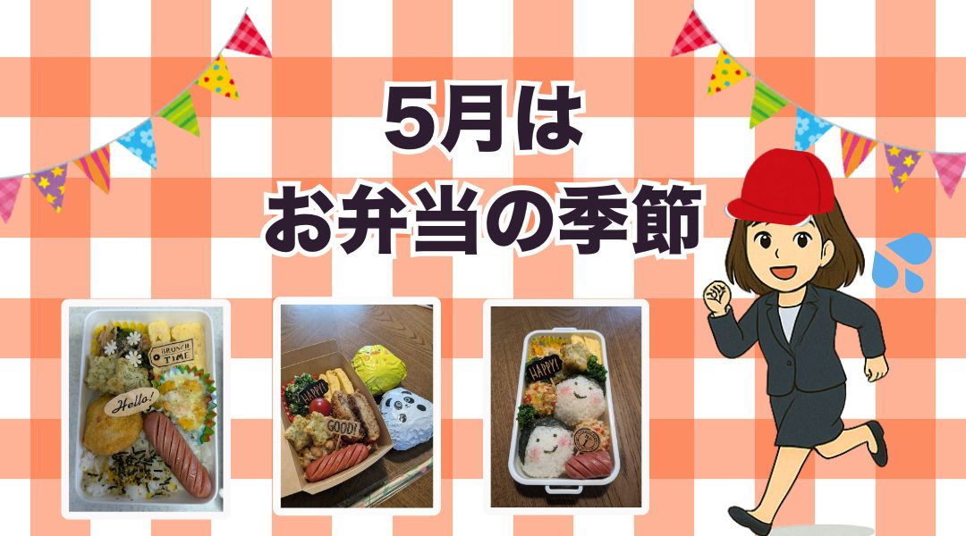 スムトコ不動産事務サポートSのブログ『5月といえば…お弁当の季節です（ママ編）』の画像