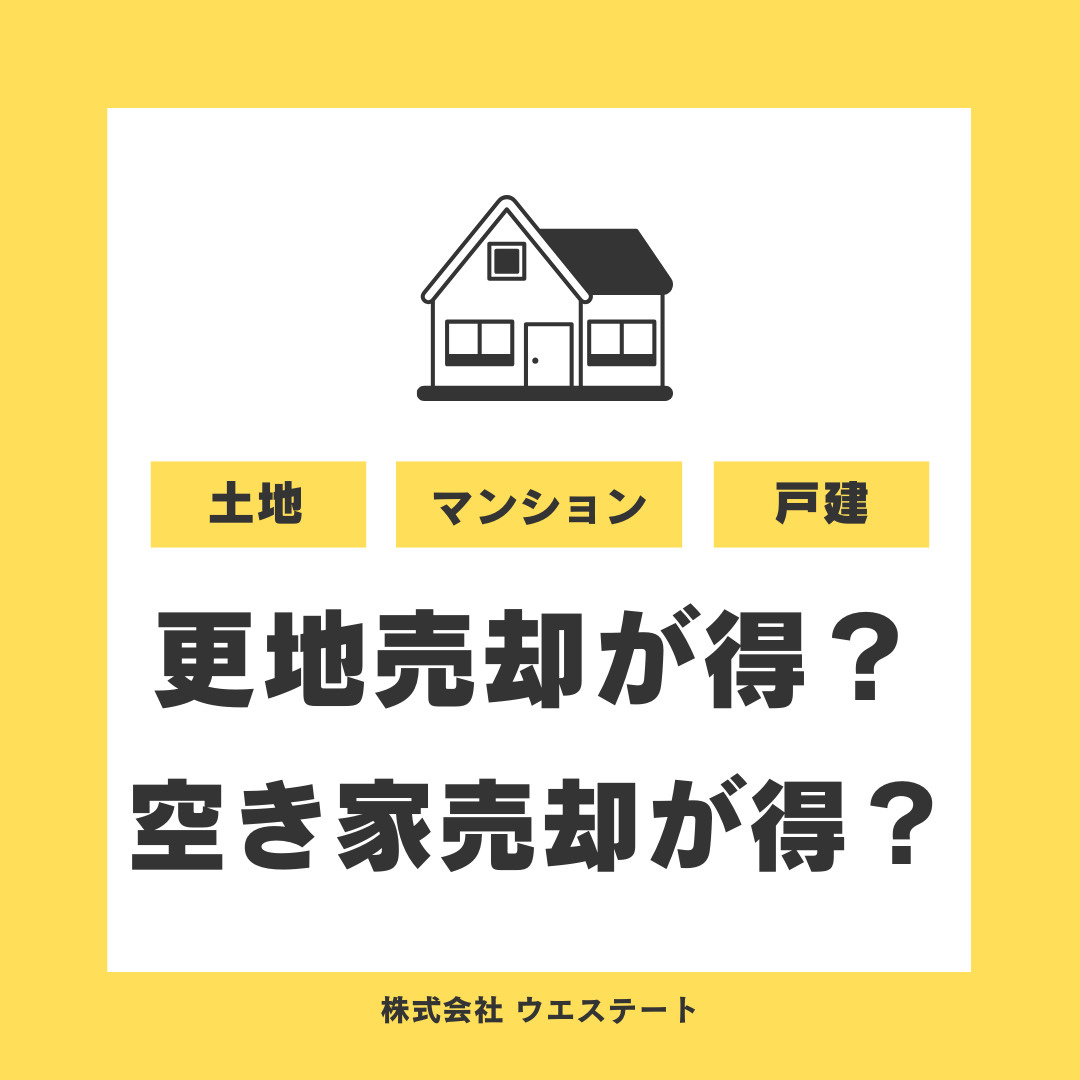 名古屋市西区で更地売却と空き家のまま売却はどちらが得か？違いやメリットデメリットをご紹介の画像