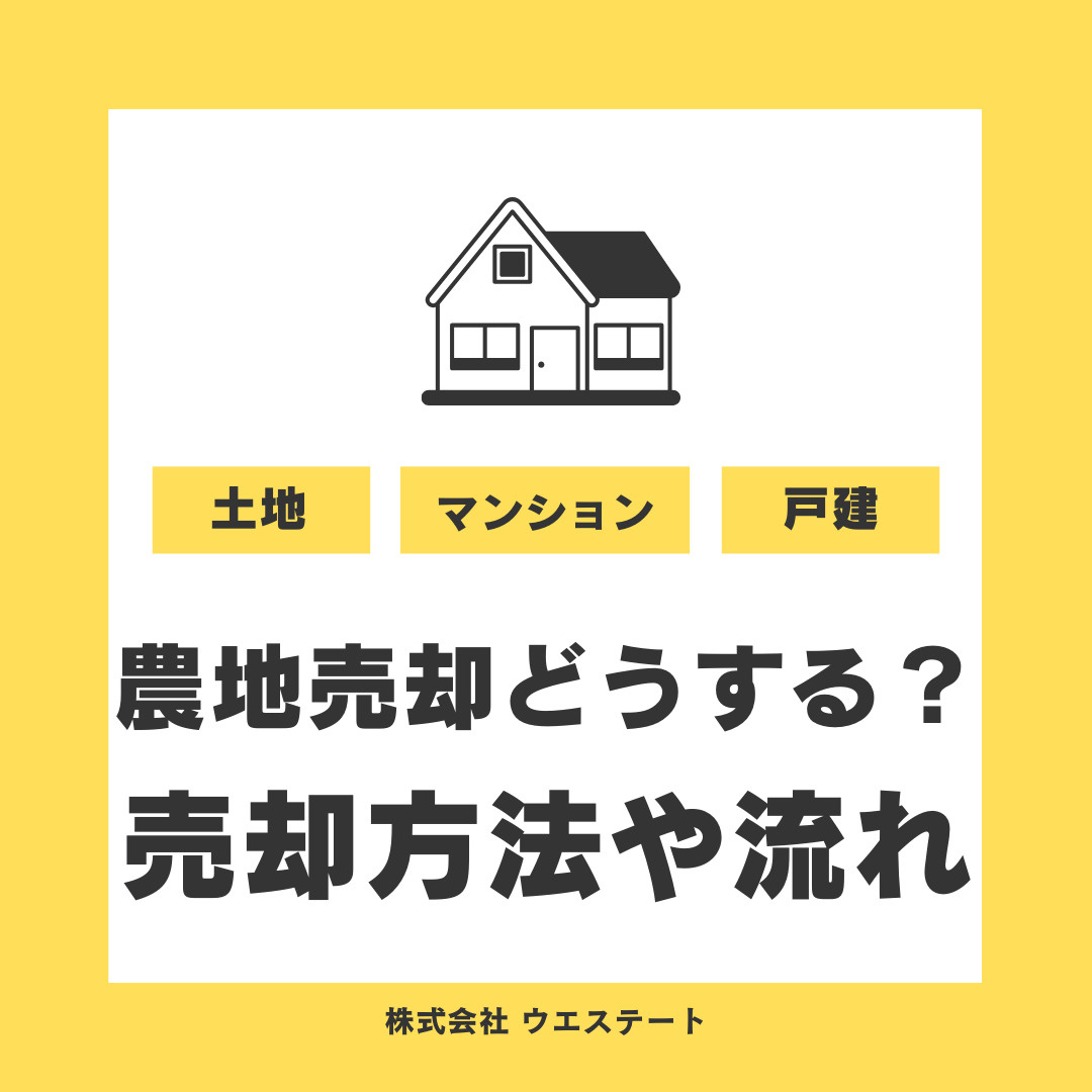 愛知県名古屋市で農地売却はどうする？売却方法や流れを【名古屋空き家・相続不動産売却センター】がご紹介の画像