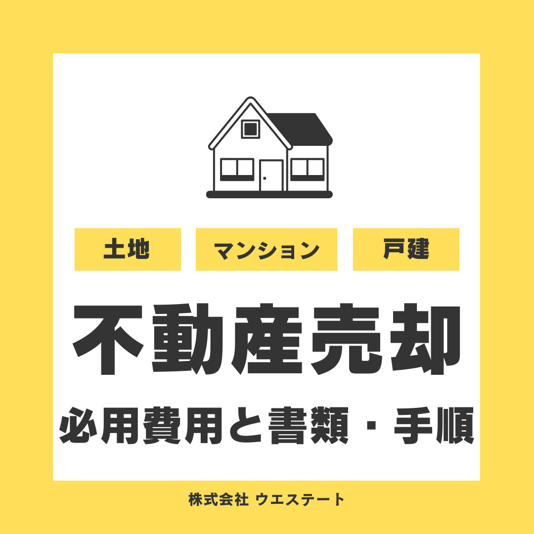 名古屋市西区で不動産売却の費用は何が必要かご存知ですか？仲介手数料や印紙税など費用一覧をご紹介の画像