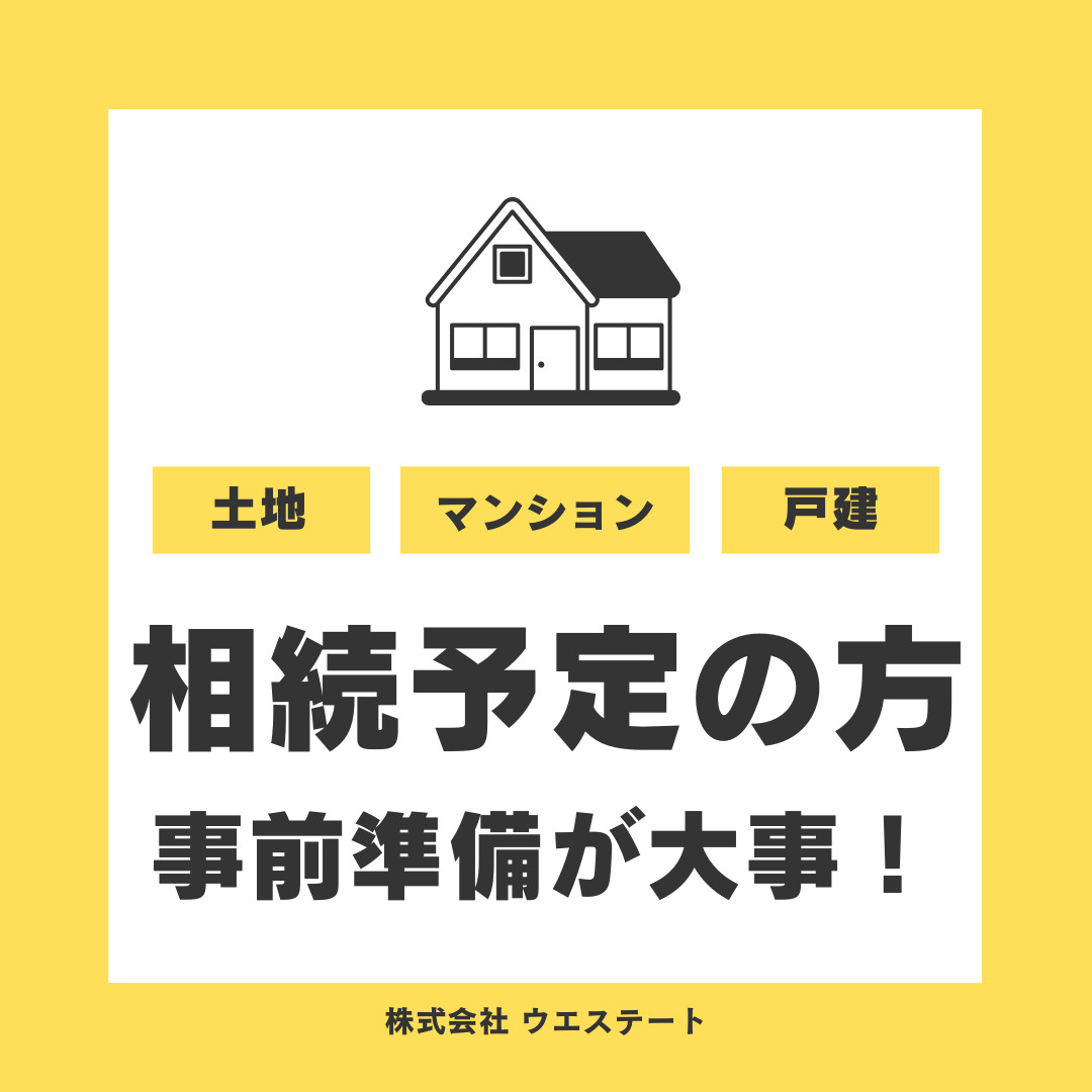 名古屋市西区で不動産相続予定の方は事前準備が大切！必要書類や流れを【名古屋空き家・相続不動産売却センター】がご紹介の画像