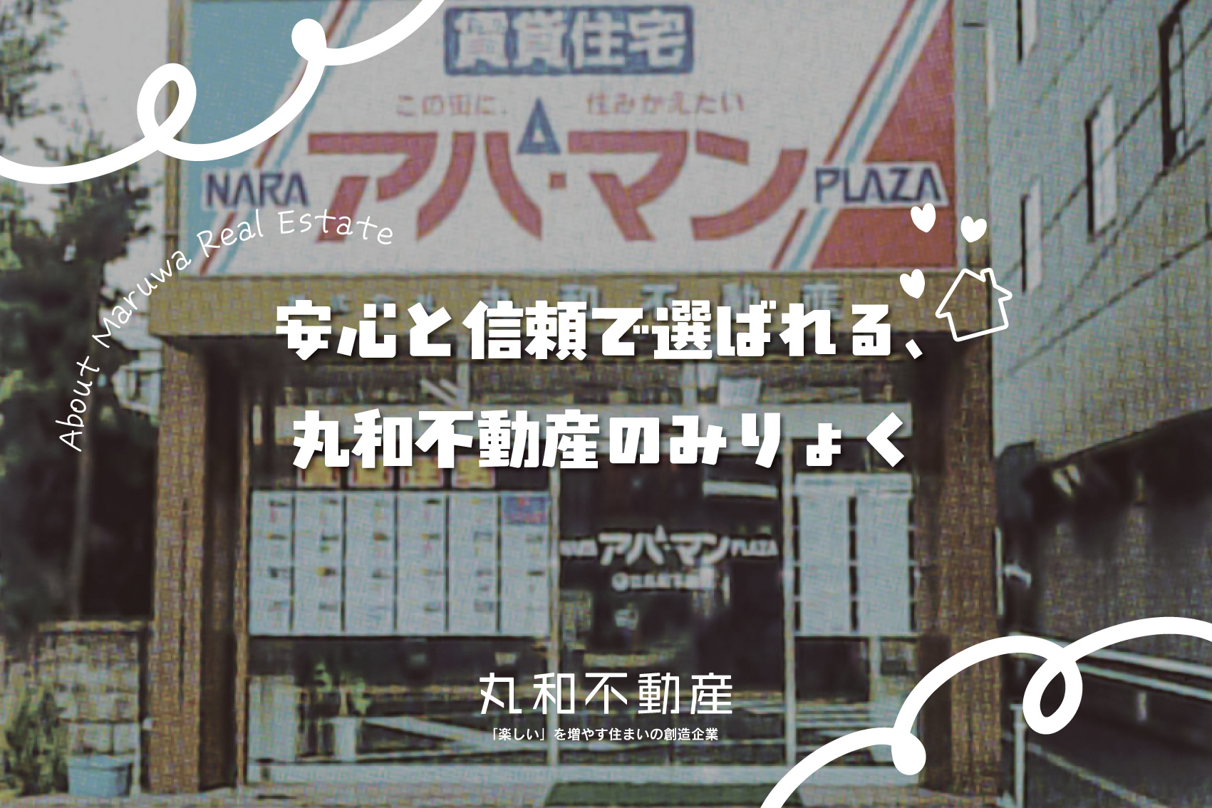 丸和不動産が選ばれる理由の画像