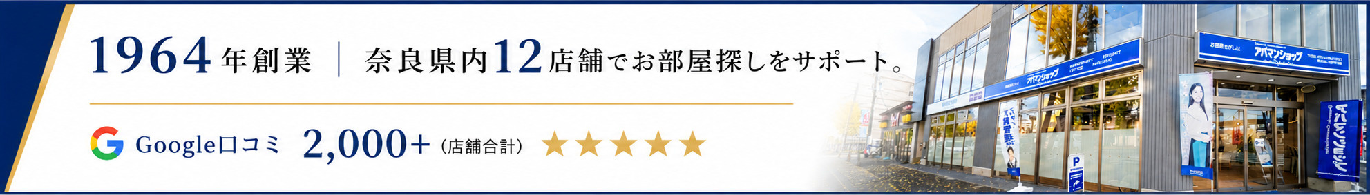1964年創業。奈良県内12店舗でお部屋探しをサポート。Google口コミ2,000件以上