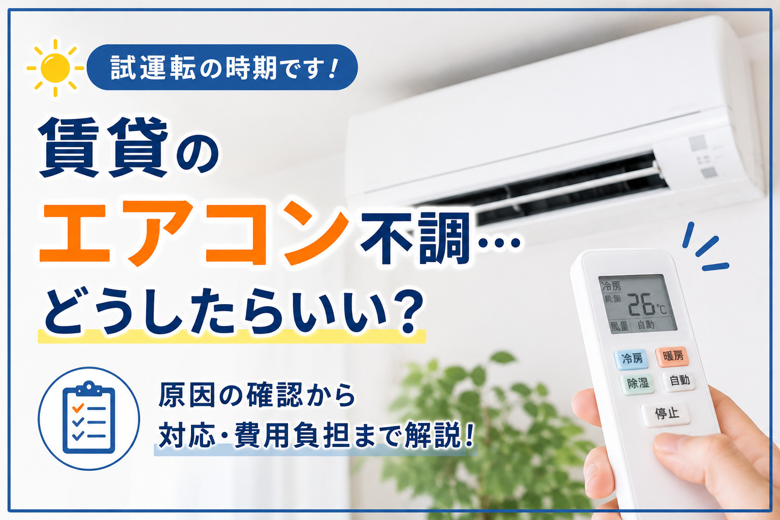 【賃貸】備え付けエアコンが不調なときはどうする？試運転・故障時の対応方法を解説の画像