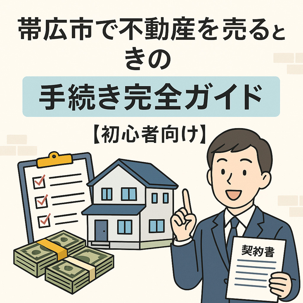 帯広市で不動産を売るときの手続き完全ガイド【初心者向け】の画像