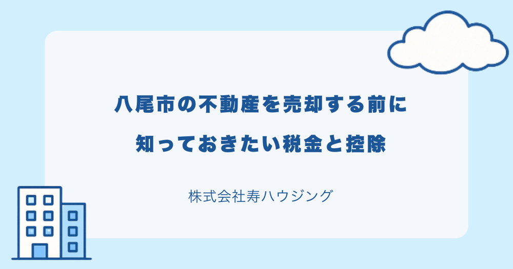 【2026年最新】八尾市の不動産を売却する前に知っておきたい税金と控除の画像
