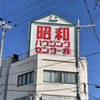 昭和ハウジングセンター株式会社の写真