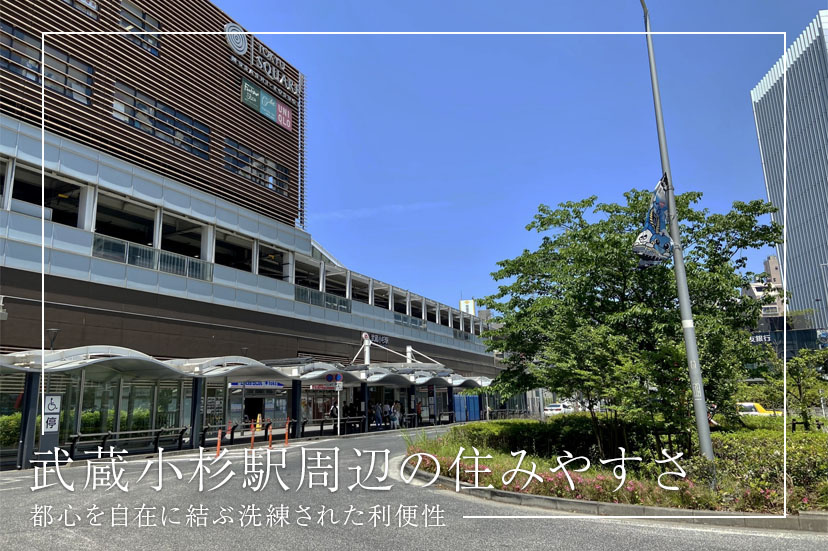 武蔵小杉駅周辺の住みやすさ、都心を自在に結ぶ洗練された利便性の画像