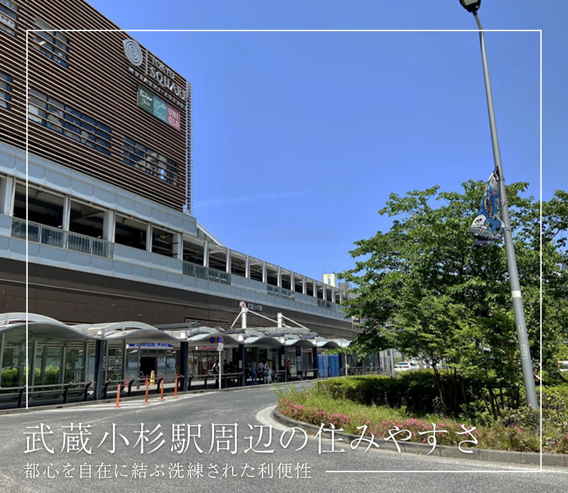 武蔵小杉駅周辺の住みやすさ、都心を自在に結ぶ洗練された利便性