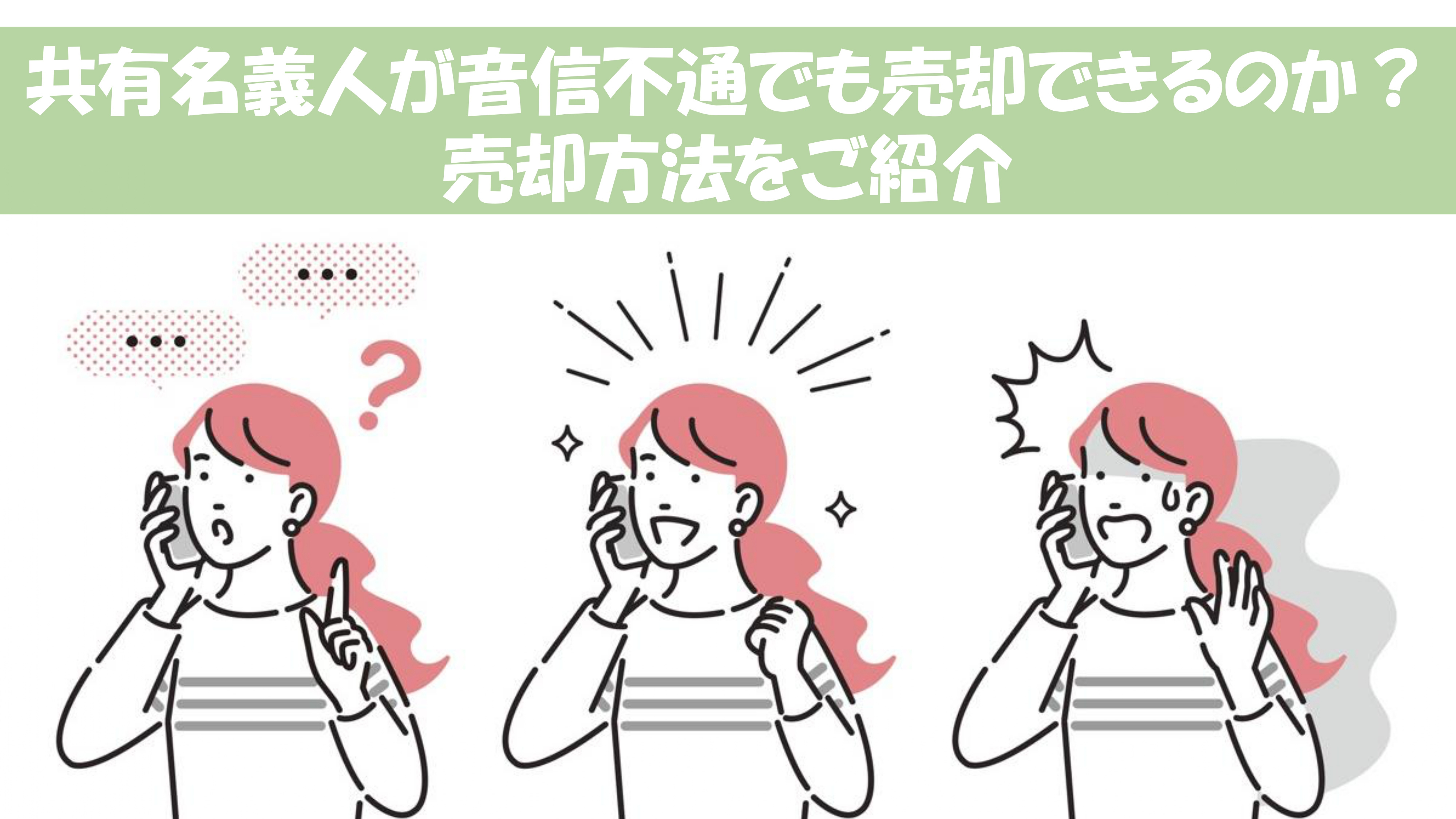 共有名義の一人が音信不通？それでも不動産の売却を進める方法を解説の画像