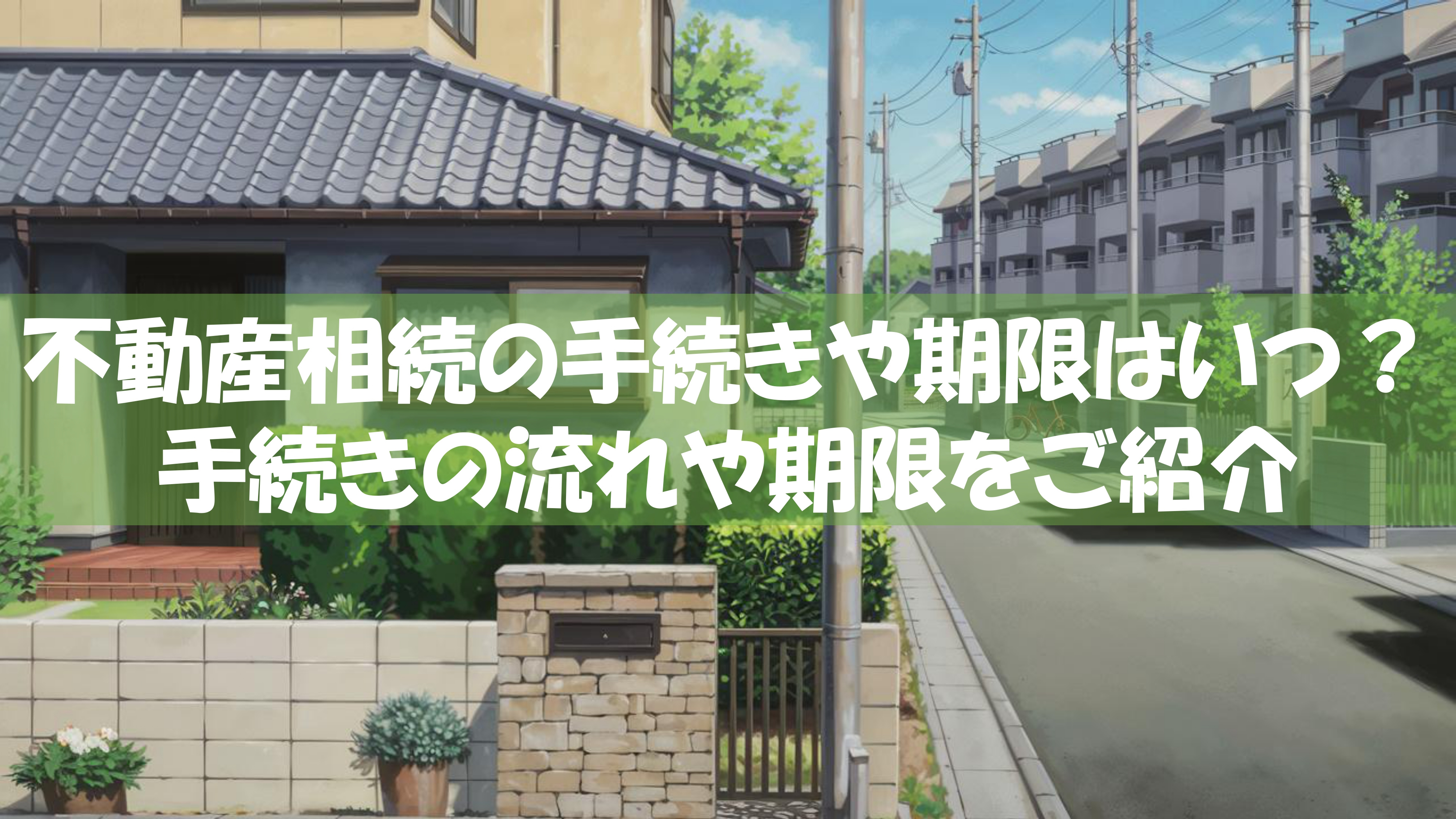 不動産相続の手続きや期限はいつ？手続きの流れや期限をご紹介の画像