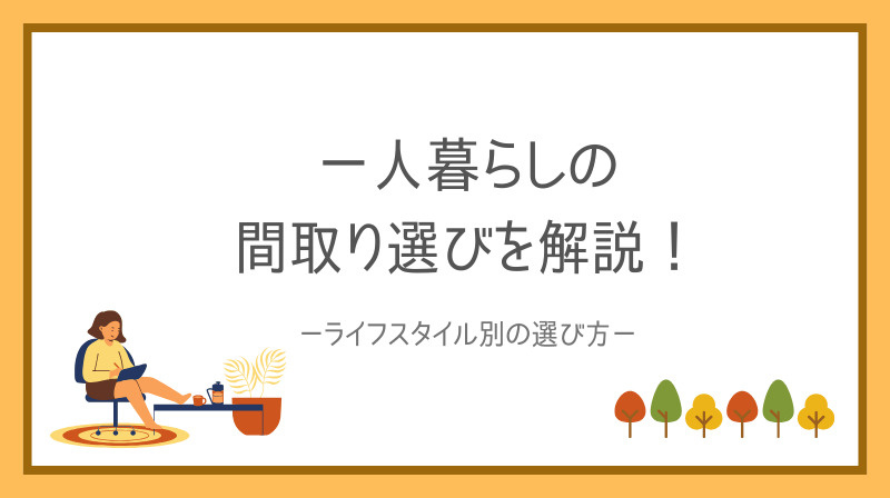 一人暮らしにおすすめの間取りは何が良い？間取り選びのポイントをご紹介の画像