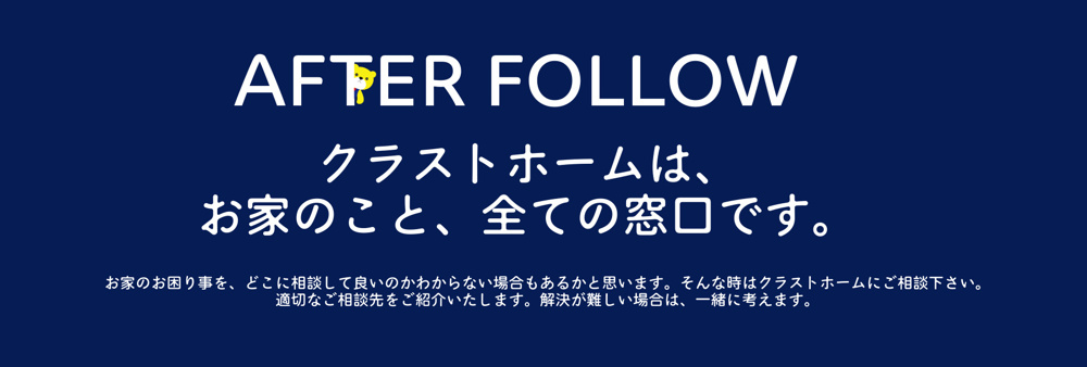 クラストホームのアフターフォローの画像
