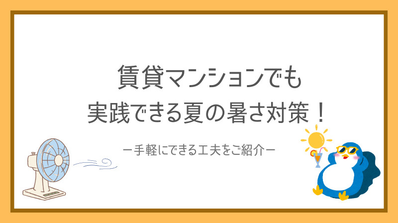 賃貸の夏は暑さ対策方法で変わる！手軽にできる工夫をご紹介の画像