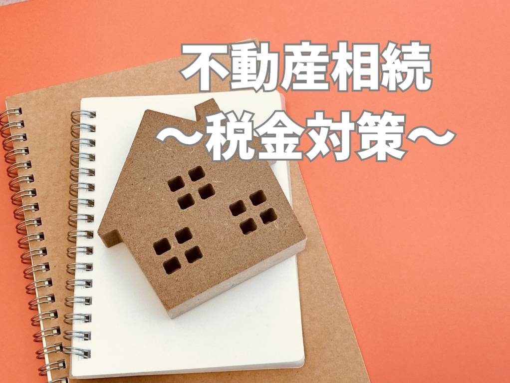 不動産相続の税金対策はどうするべきかをご紹介 不動産相続で役立つ税金対策をご紹介の画像