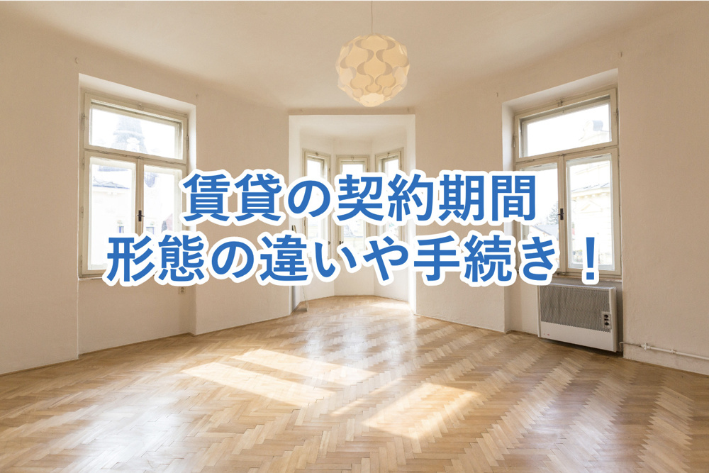 賃貸の契約期間を正しく理解しよう｜契約形態の違い・更新手続き・途中解約の注意点まで解説の画像