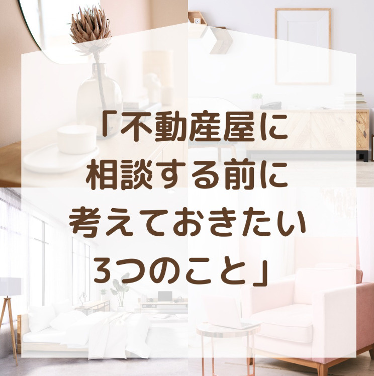 不動産会社に相談する前に──考えておきたい3つのことの画像