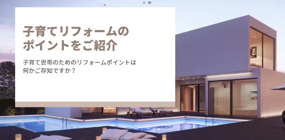 子育て世帯のためのリフォームポイントは何かご存知ですか 子育てリフォームのポイントをご紹介の画像