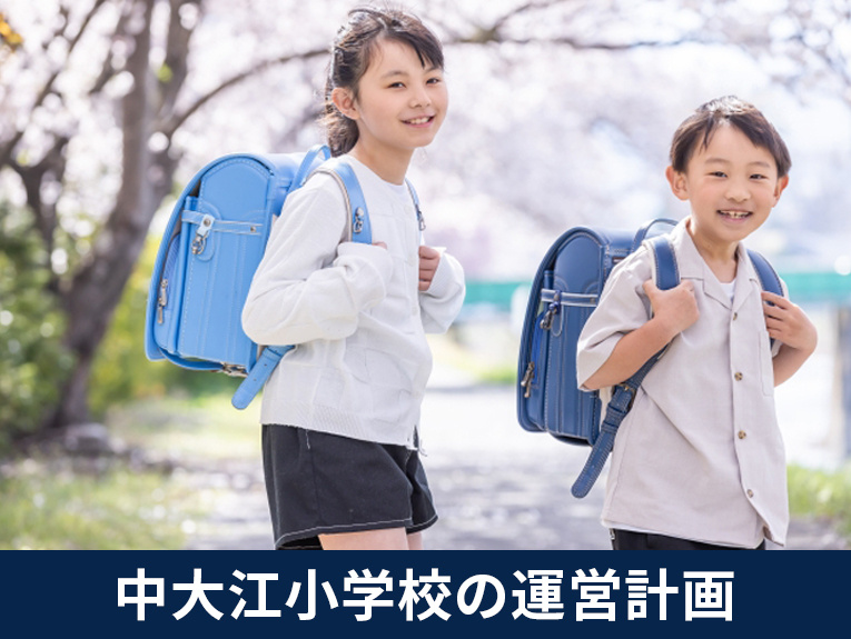 大阪市中央区で健やかに育む！中大江小学校の運営計画