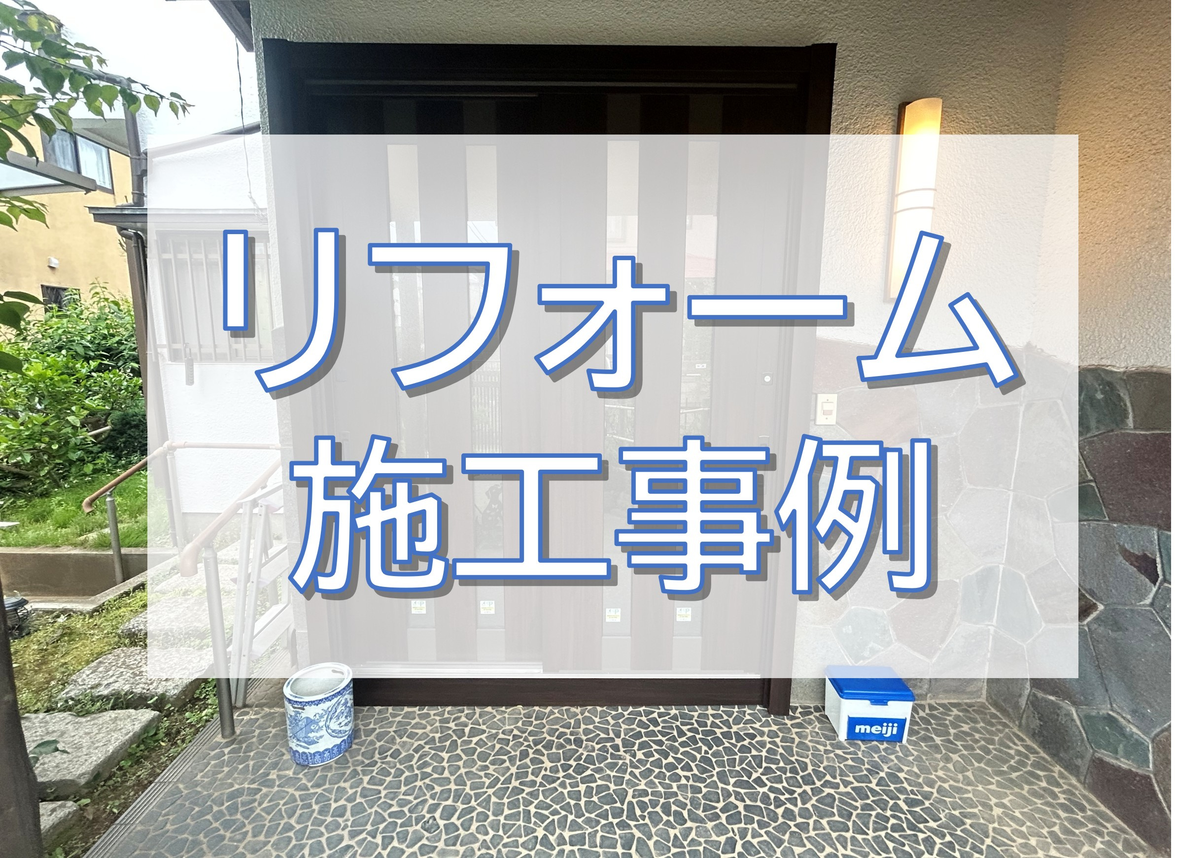 玄関引戸交換工事・玄関アプローチ工事・2階2部屋室内改修工事／柏市の画像