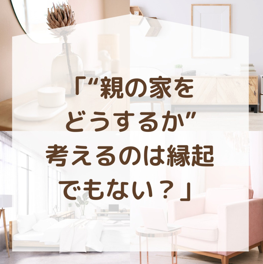 「親の家、どうする？」──“縁起でもない”と思う前にの画像