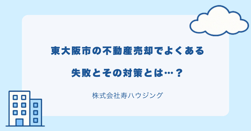 【2026年最新】東大阪市の不動産売却でよくある失敗とその対策の画像