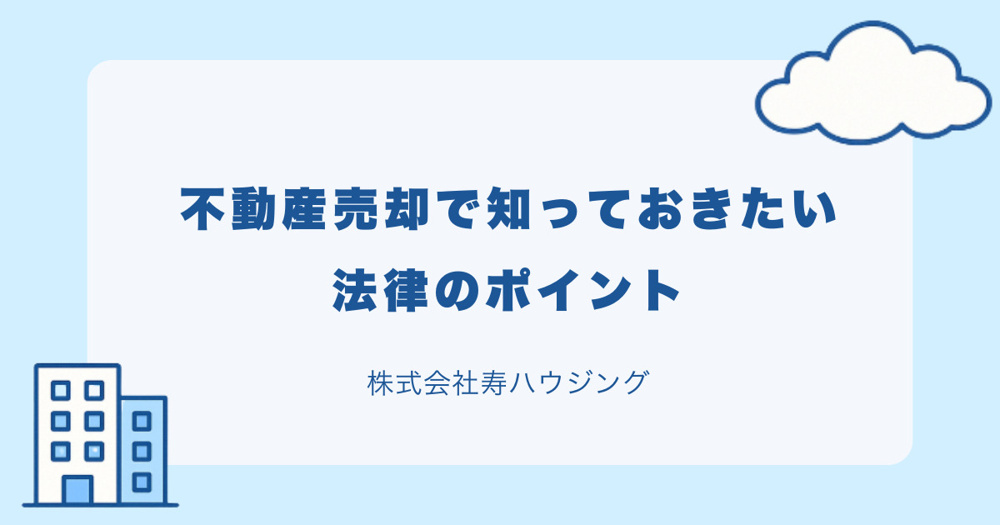 【2026年最新版】東大阪市不動産売却で知っておきたい法律のポイントの画像