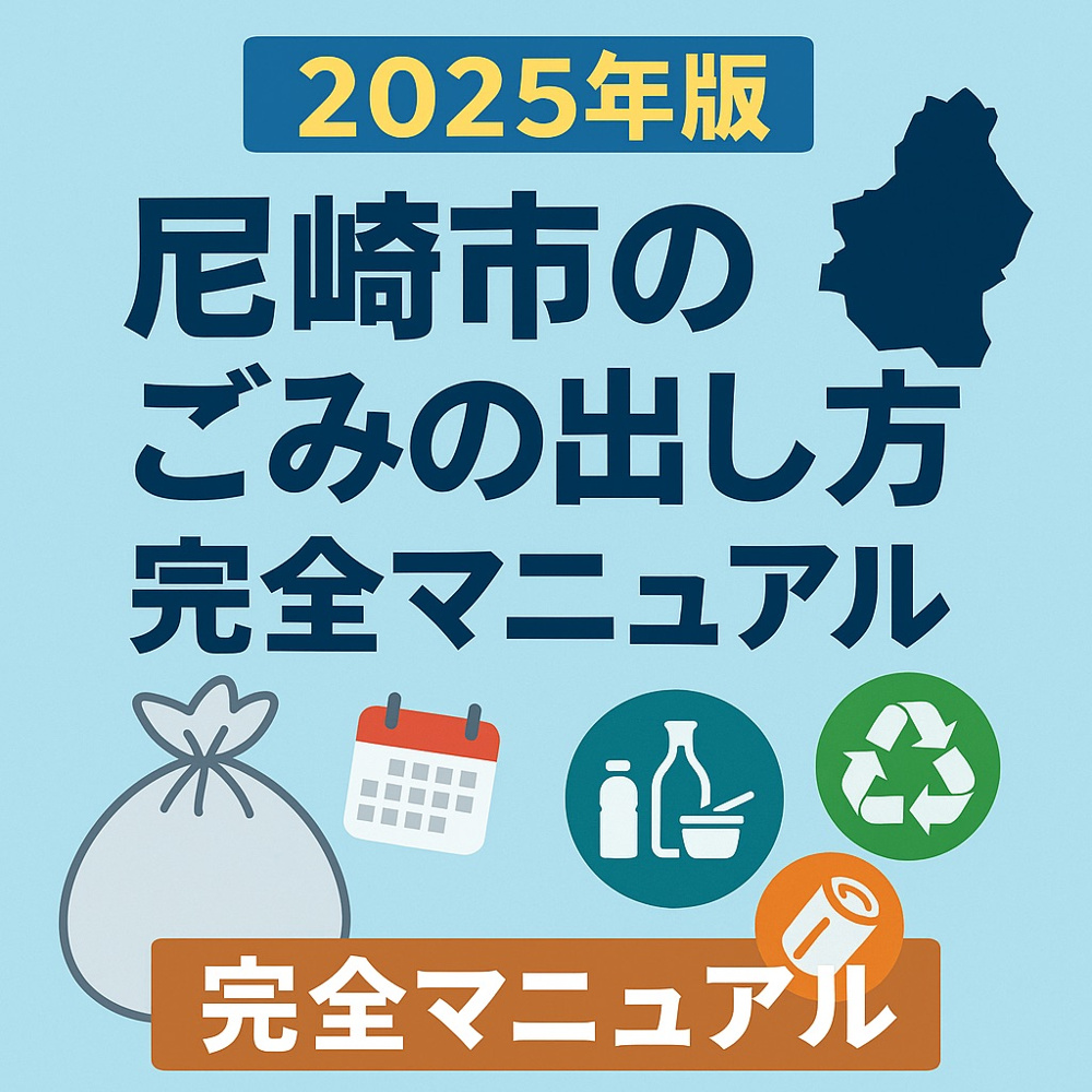 【2025年版】尼崎市のゴミの出し方完全マニュアル：今日から迷わない完全マニュアルの画像