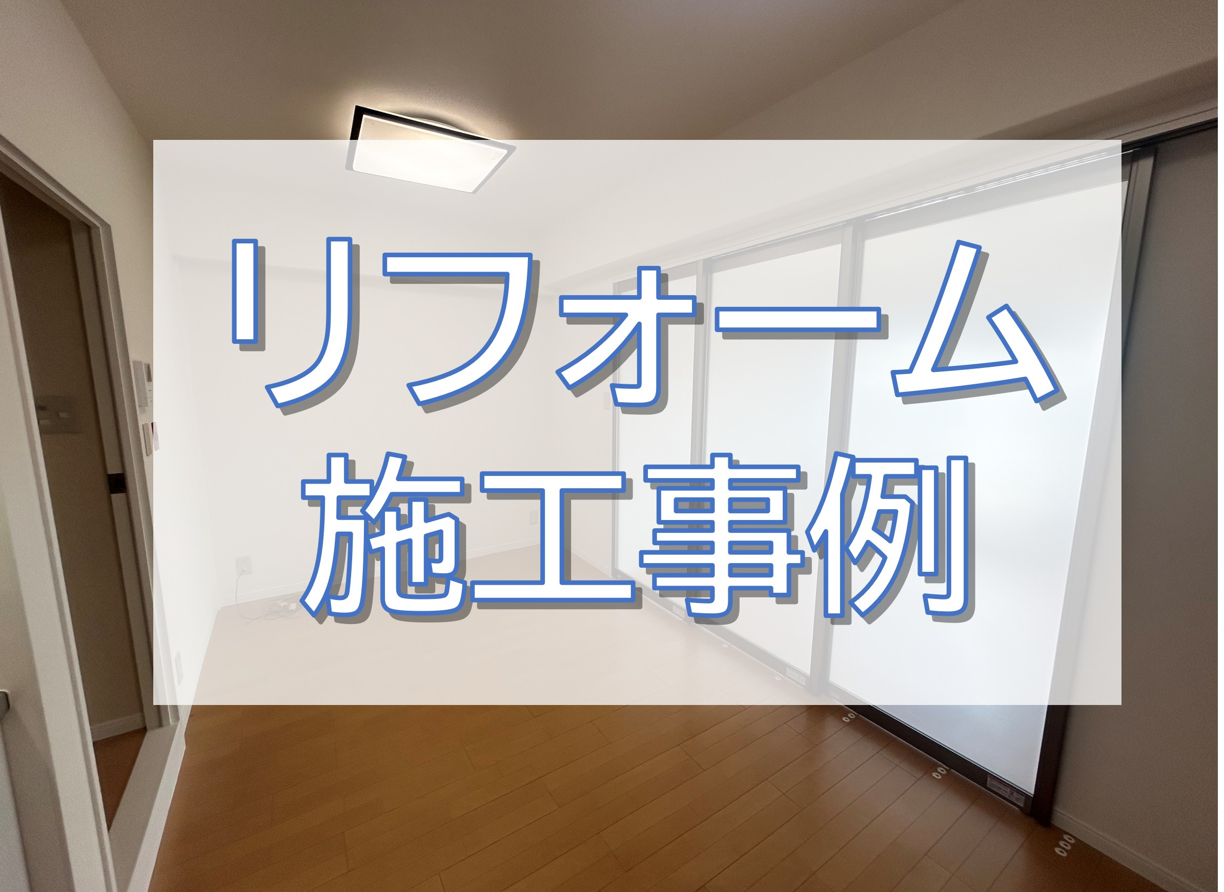 マンションフルリフォーム／東京都北区の画像