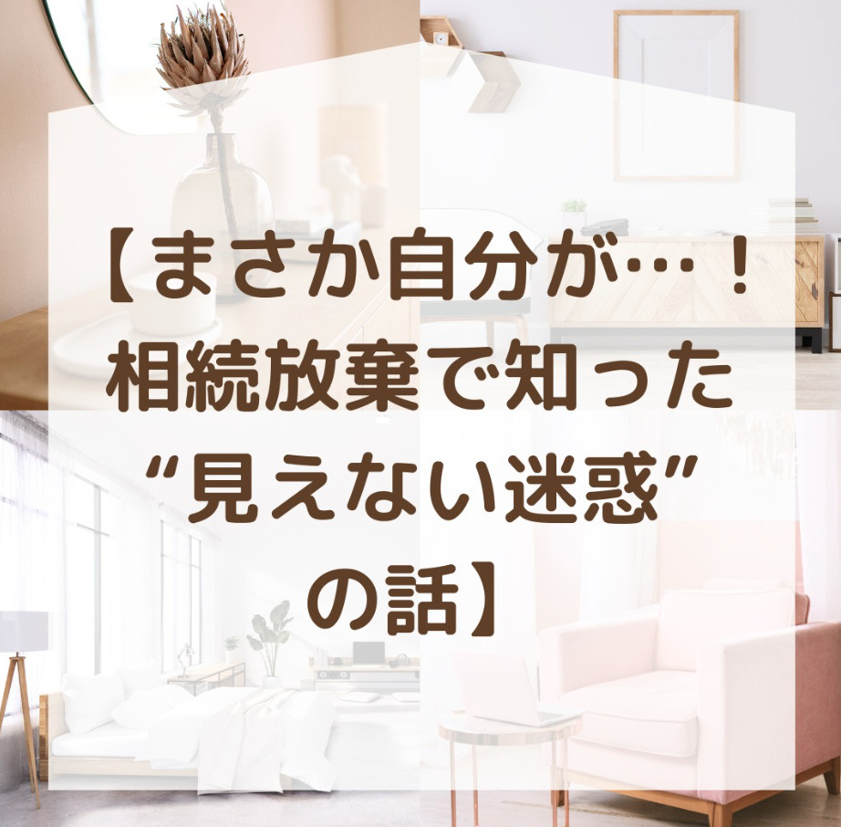 まさか自分が…！相続放棄で気づいた“見えない迷惑”の話の画像