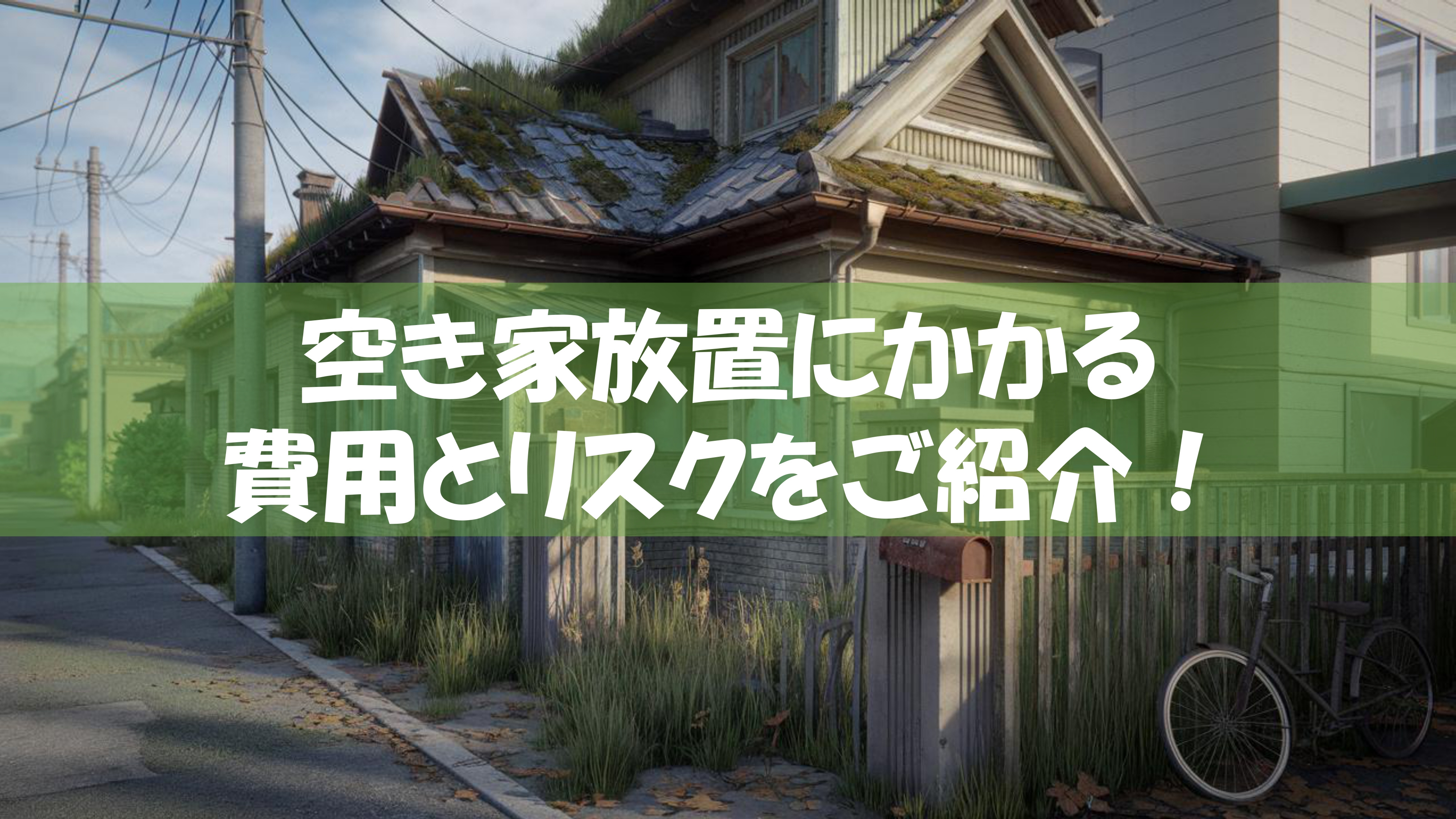 空き家放置にかかる費用とリスクをご紹介！の画像
