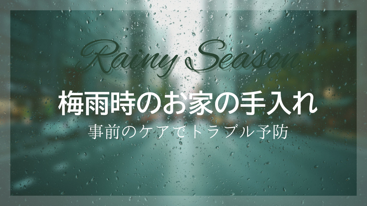梅雨時のお家の手入れは何から始めるべきか！基本ポイントをご紹介の画像