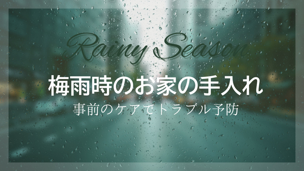 梅雨時のお家の手入れは何から始めるべきか！基本ポイントをご紹介の画像