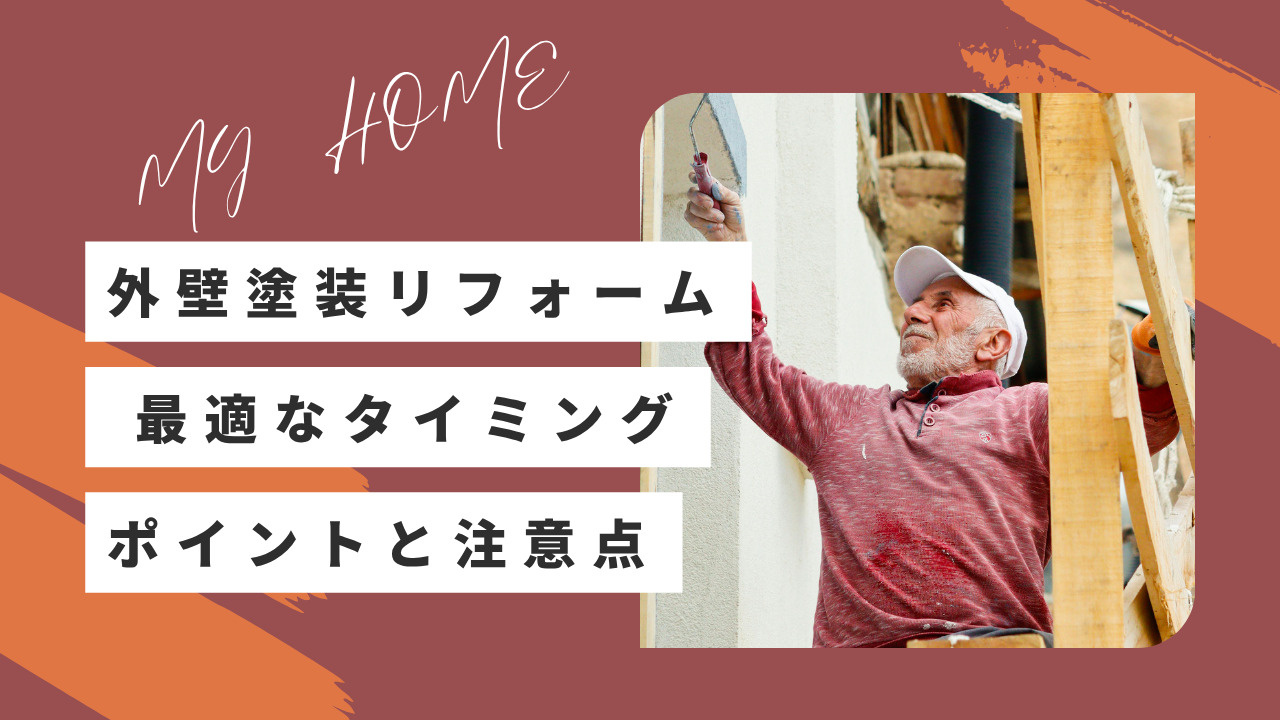外壁塗装リフォームのタイミングはいつが良い？最適な時期や注意点をご紹介の画像