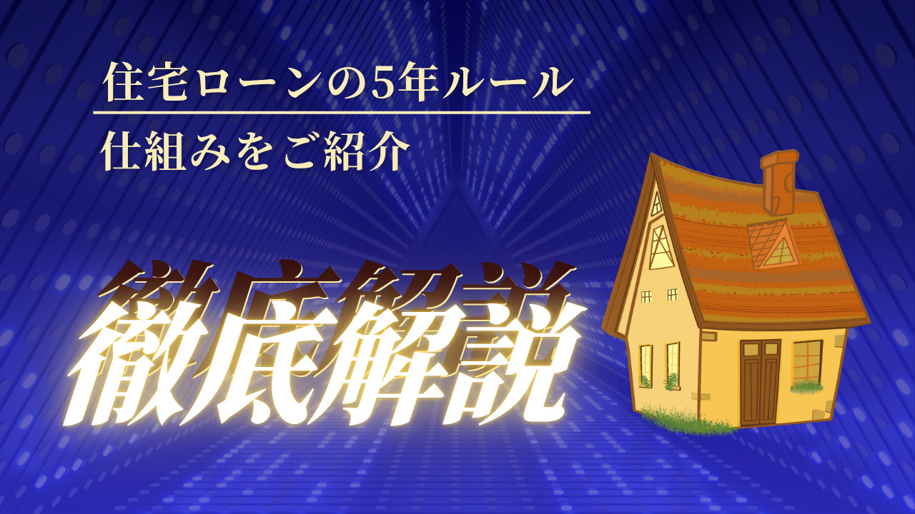 住宅ローンの5年ルールとは何か仕組みを知っていますか 住宅ローン5年ルールの仕組みをご紹介の画像