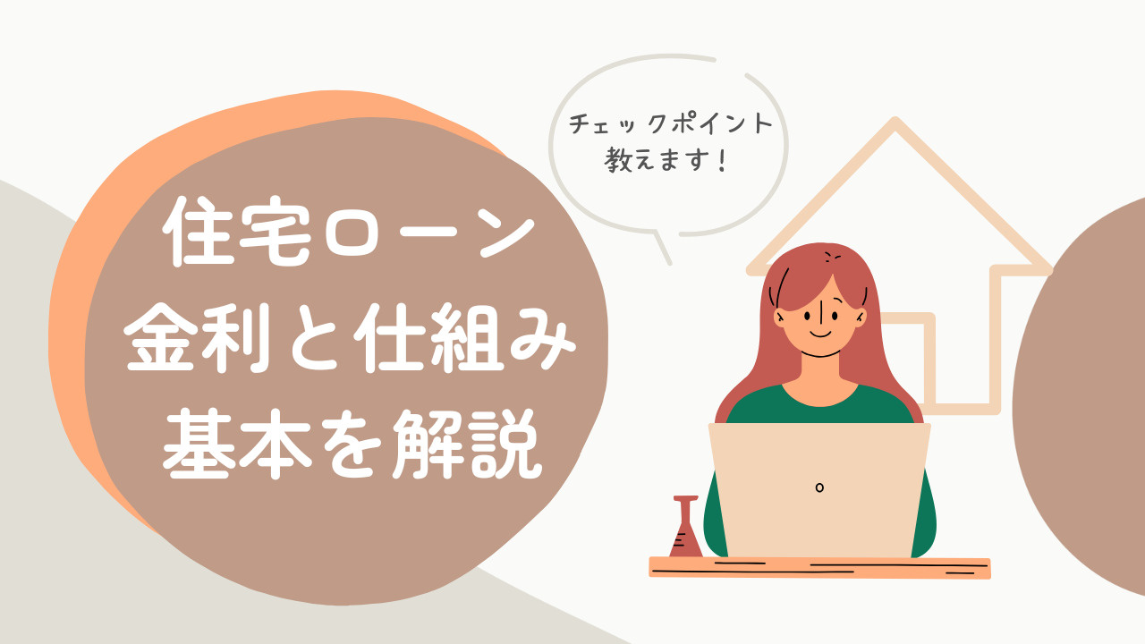 住宅ローン金利の仕組みはどうなっているの？  住宅ローン金利の仕組みや基本を解説の画像