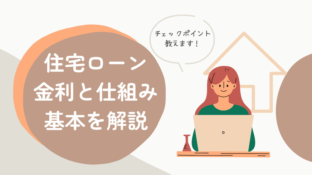 住宅ローン金利の仕組みはどうなっているの？  住宅ローン金利の仕組みや基本を解説の画像