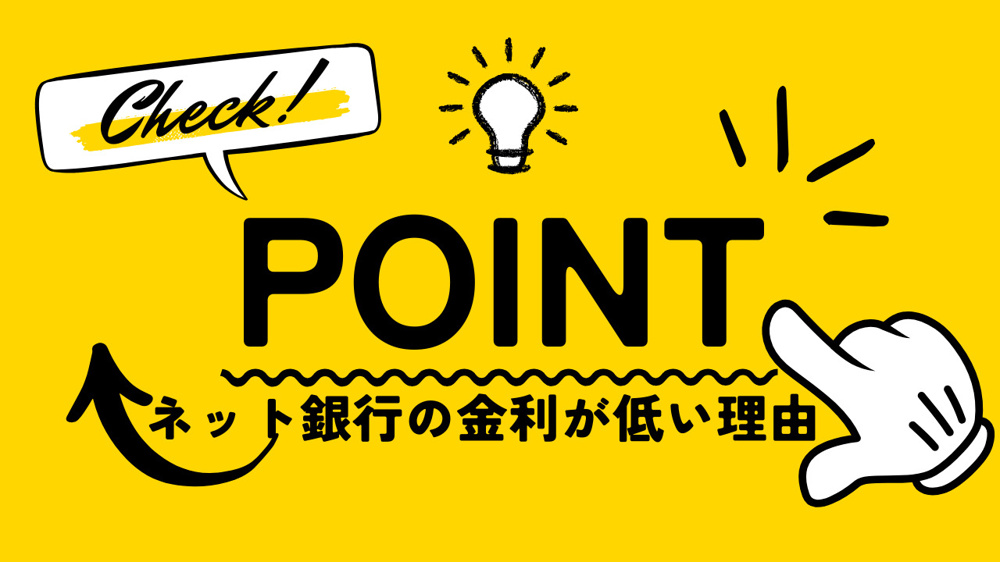ネット銀行の金利が低い理由をご存知ですか ネット銀行金利低い理由をご紹介の画像