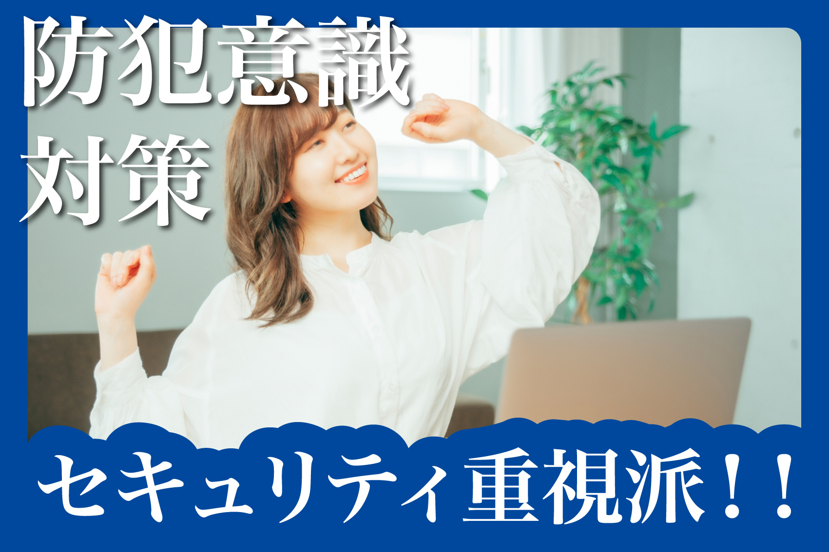 セキュリティ重視派におすすめの賃貸設備一覧の画像