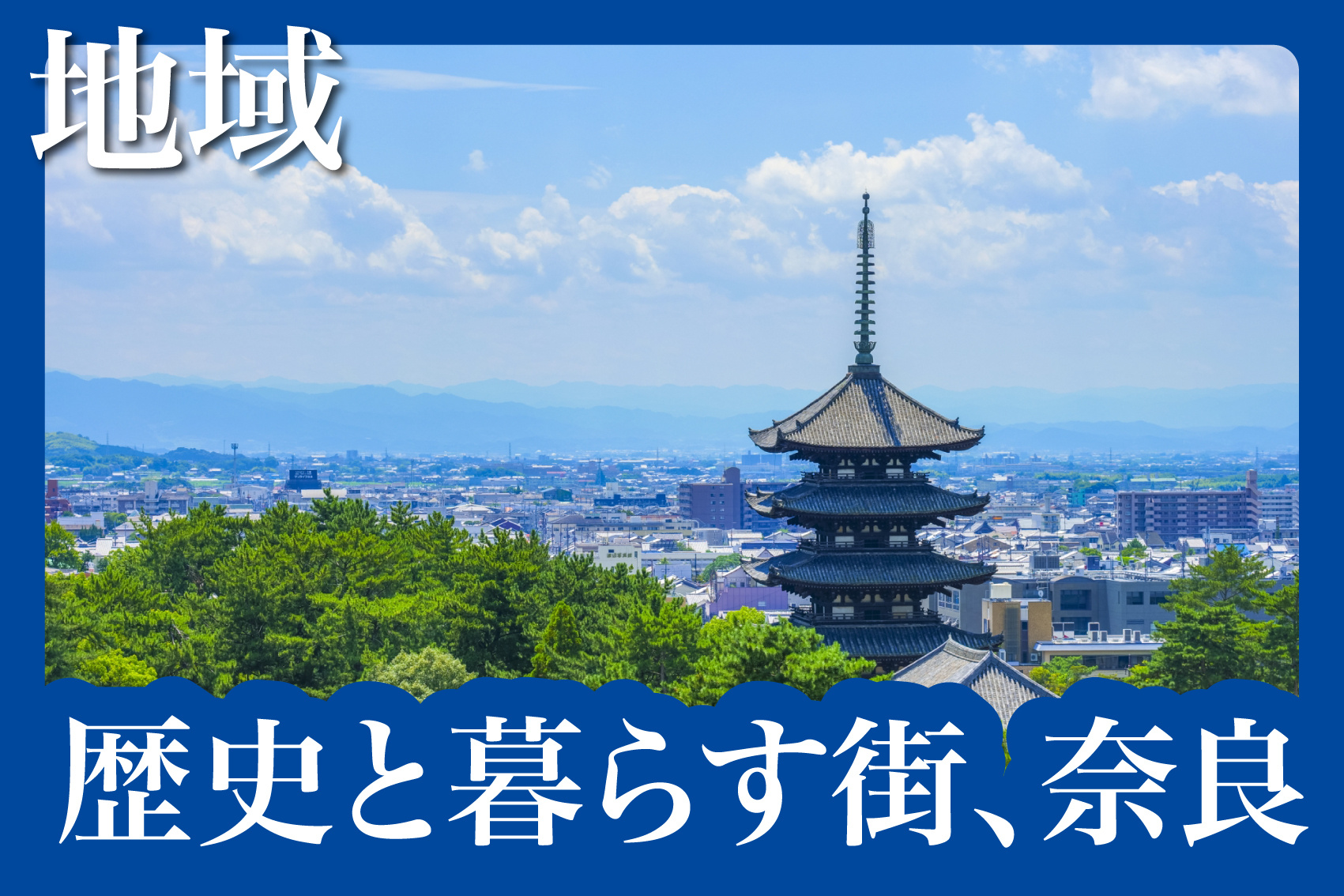 【奈良市編】歴史と暮らす街での賃貸生活の魅力とは？の画像
