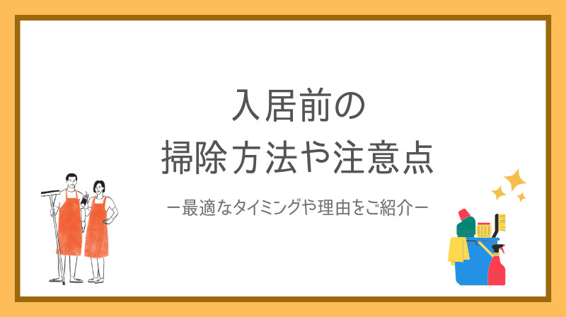 賃貸入居前の掃除方法は何から始めるべきかご存知ですか 入居前に知っておきたい掃除方法をご紹介の画像