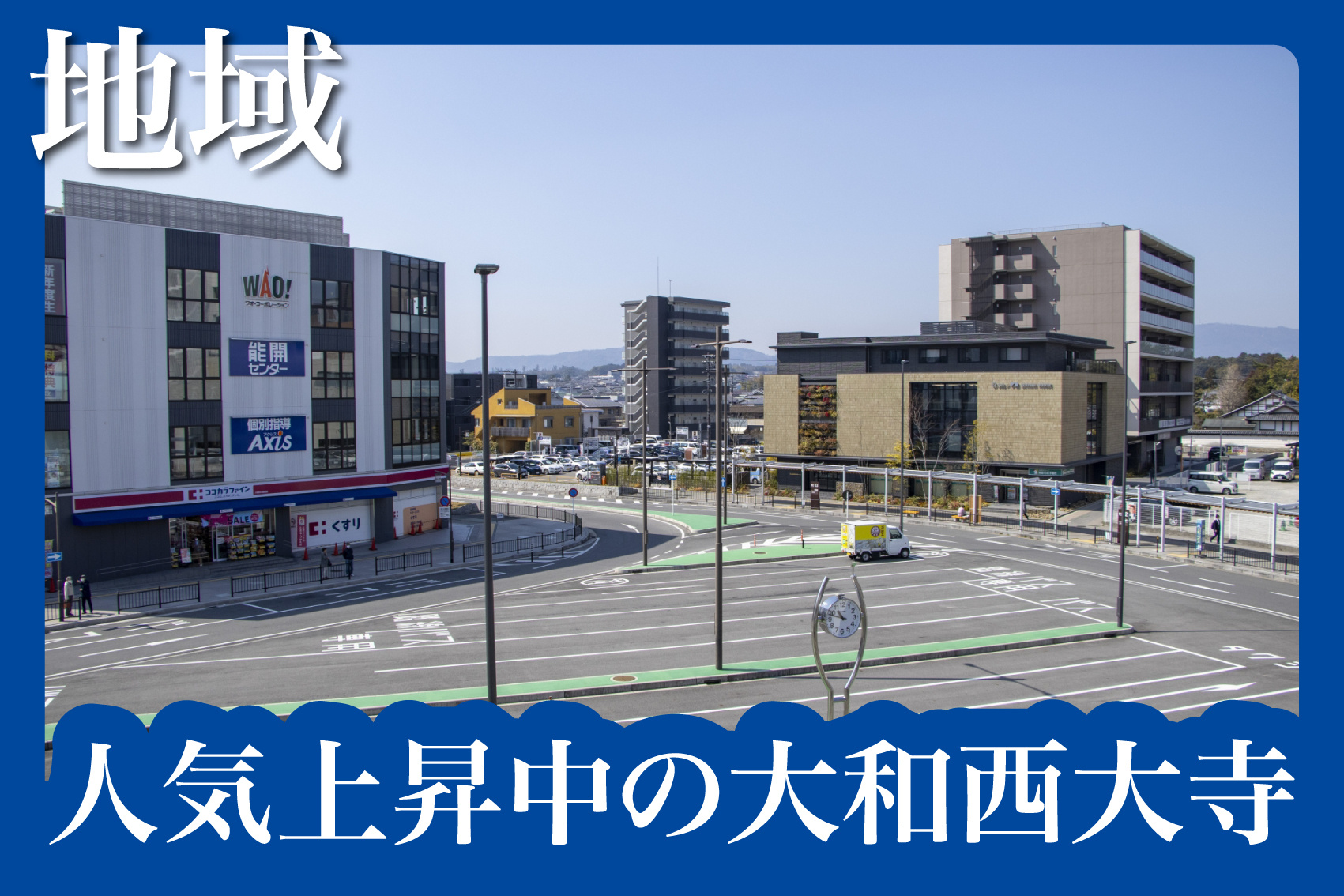 大和西大寺エリアの住み心地は？交通・買い物・治安まとめの画像