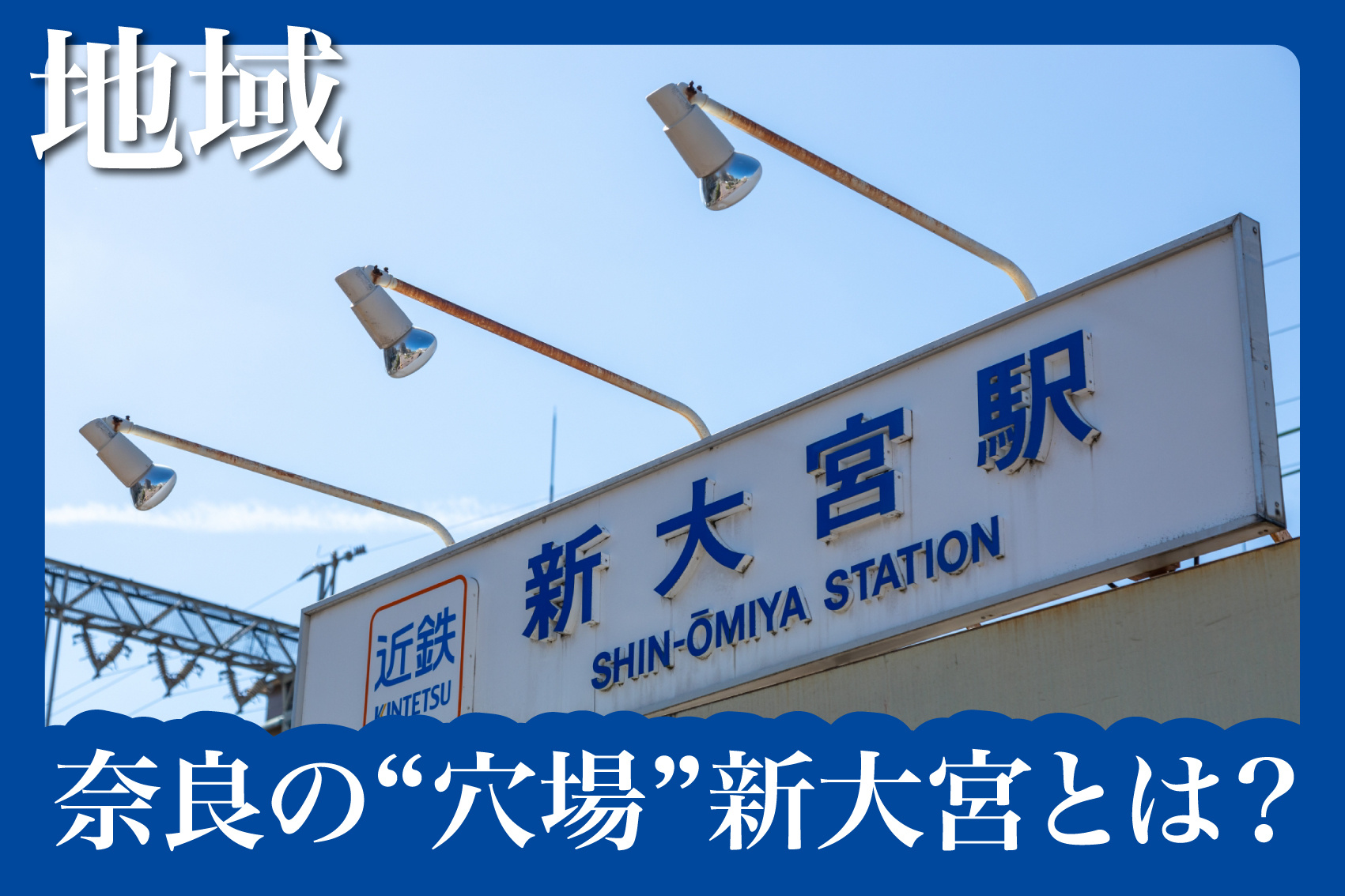 新大宮エリアの住み心地は？交通・買い物・治安まとめの画像