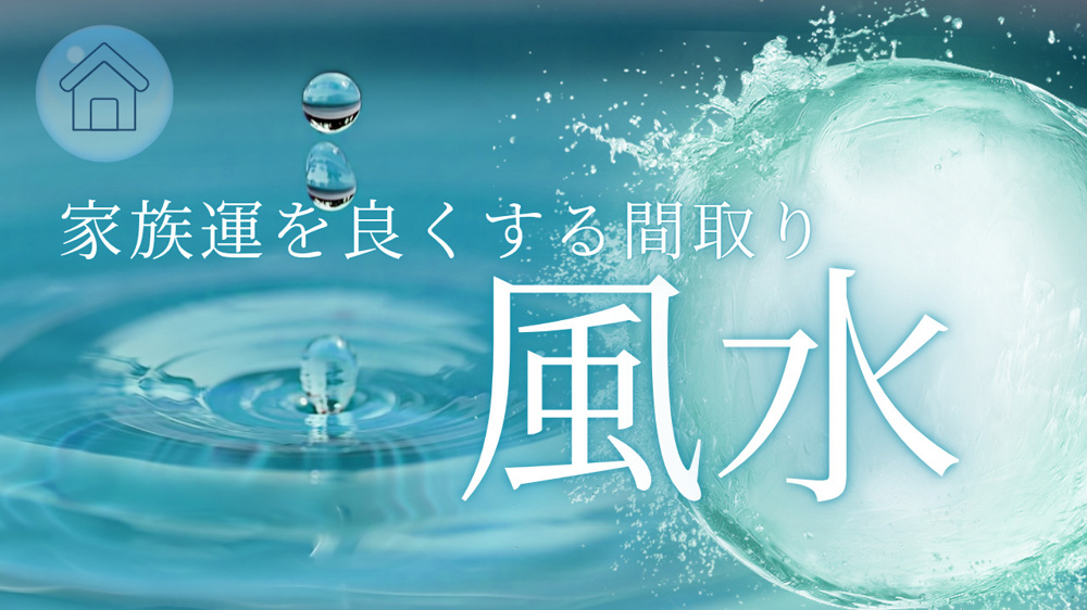 風水で家族運を良くする間取りのコツは知っていますか 家族運を良くする間取りのポイントをご紹介の画像