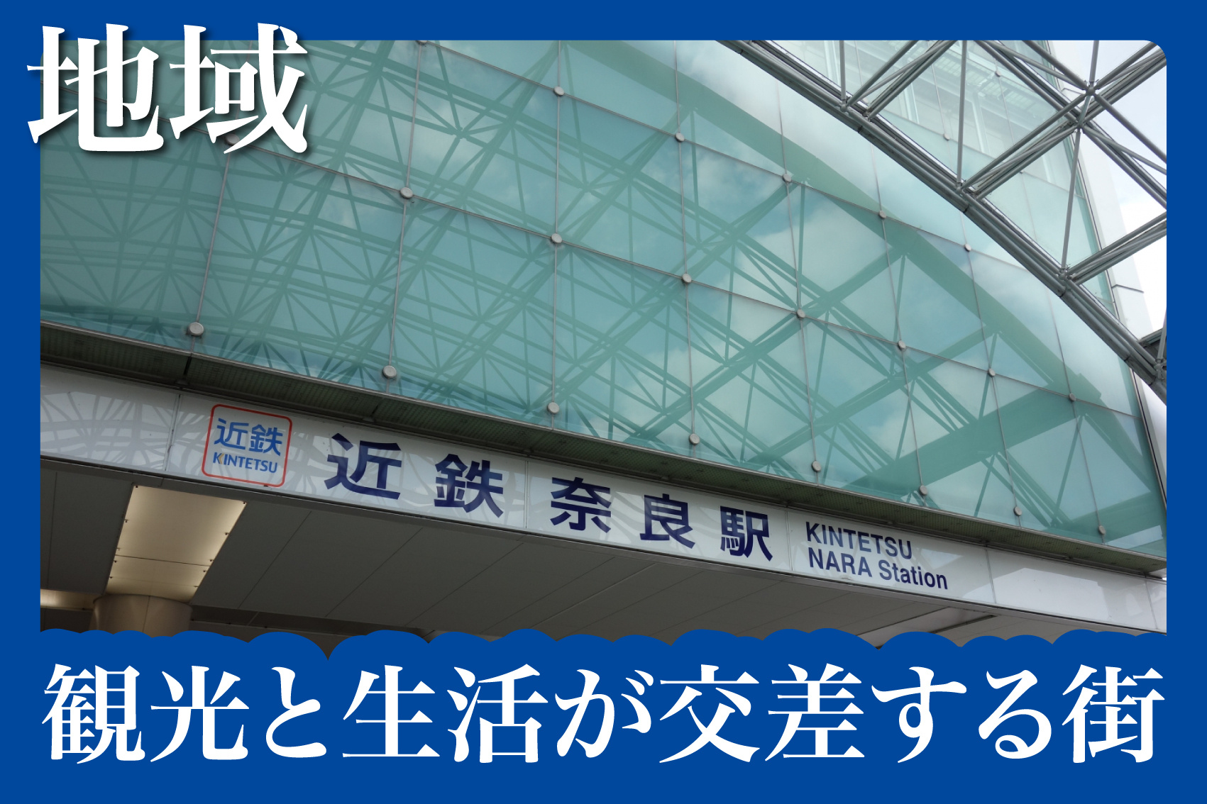近鉄奈良エリアの住み心地は？交通・買い物・治安まとめの画像