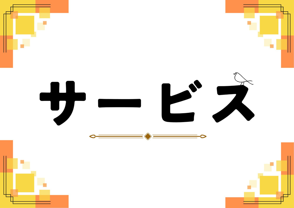 サービスの画像