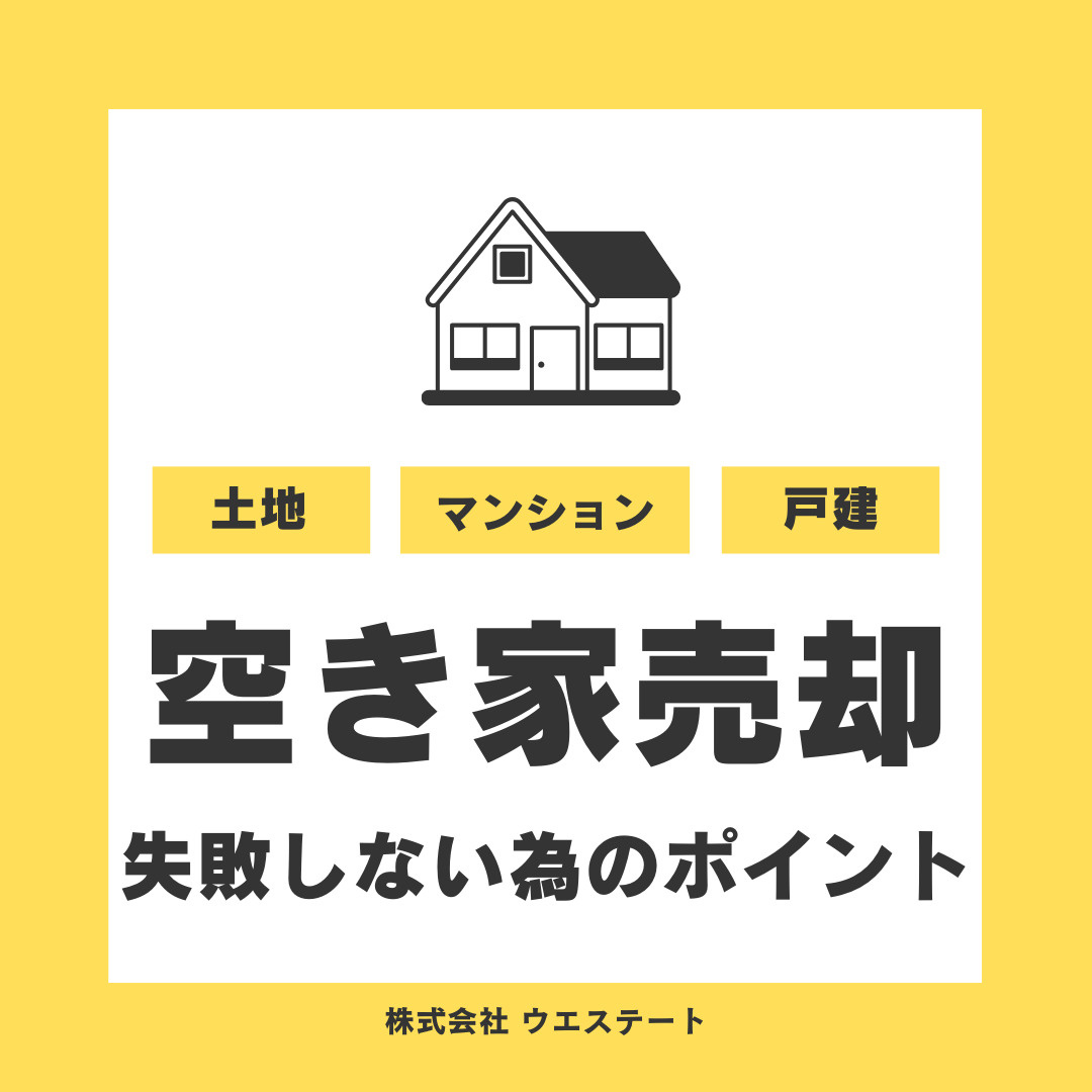 名古屋市西区で空き家や古家を売りたい方必見！売却や査定価格解体費用をご紹介の画像