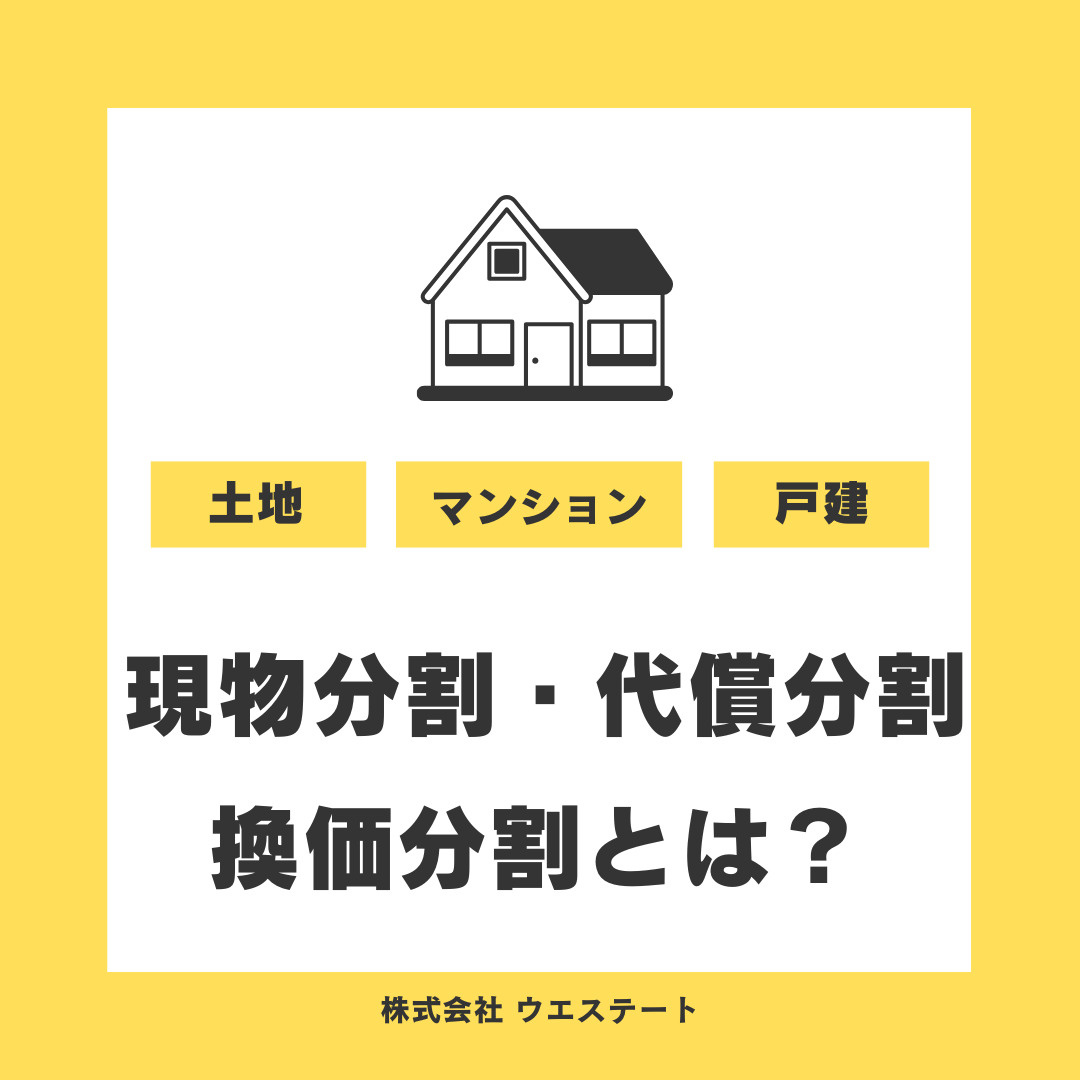相続で現物分割や代償分割とは何か知っていますか？メリットやデメリットをご紹介の画像