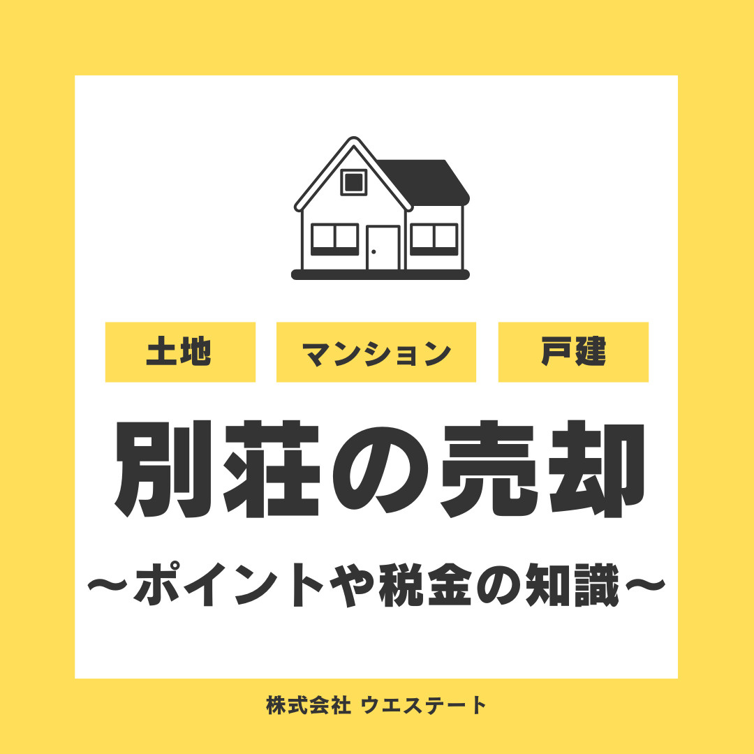 別荘売却はなぜ売れにくい？税金や優遇措置損益通算を【名古屋空き家・相続不動産売却センター】がご紹介の画像